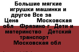 Большие мягкие игрушки,машинки,и другое.Все за 300. › Цена ­ 300 - Московская обл., Фрязино г. Дети и материнство » Детский транспорт   . Московская обл.